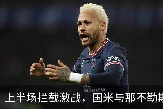 上半场拦截激战，国米与那不勒斯互交白卷