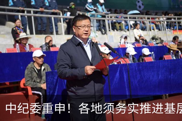 中纪委重申！各地须务实推进基层整治工作