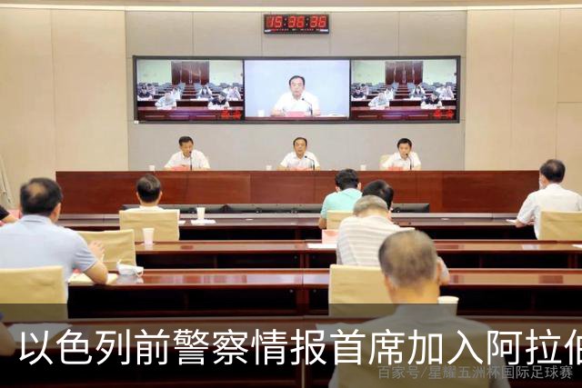 以色列前警察情报首席加入阿拉伯政党，开创历史先例