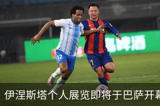 伊涅斯塔个人展览即将于巴萨开幕，回顾其足球人生