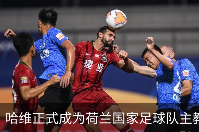 哈维正式成为荷兰国家足球队主教练，合同至2030年世界杯