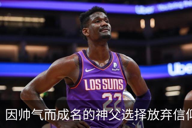 因帅气而成名的神父选择放弃信仰，渴望爱情