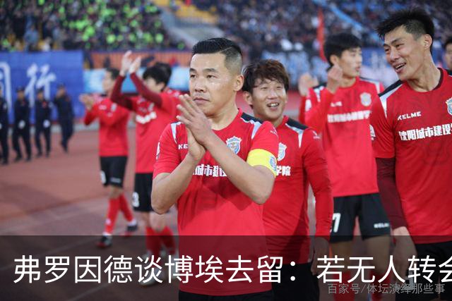 弗罗因德谈博埃去留：若无人转会将继续留队，展现出职业素养