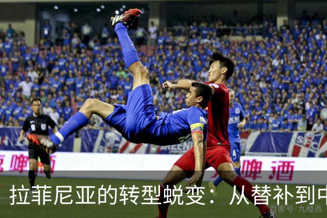 拉菲尼亚的转型蜕变：从替补到中锋的领袖之路