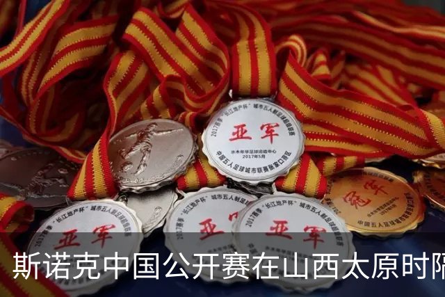 斯诺克中国公开赛在山西太原时隔六年重启