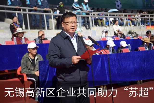 无锡高新区企业共同助力“苏超”赛事再掀热潮！