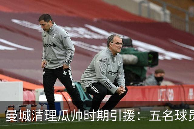 曼城清理瓜帅时期引援：五名球员或离队，转会回收达9100万镑