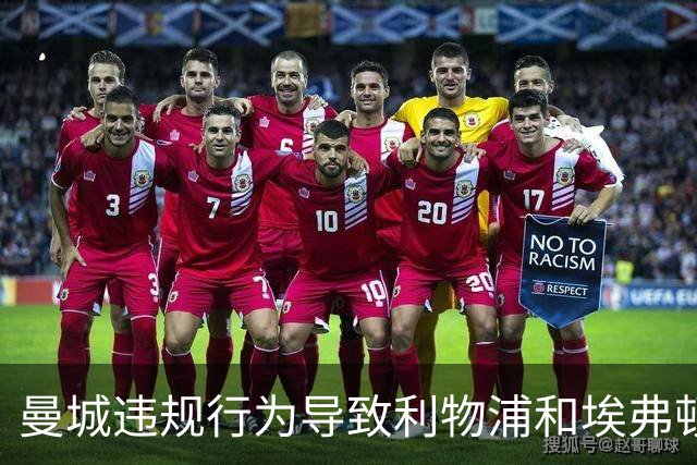 曼城违规行为导致利物浦和埃弗顿合计损失超1.18亿英镑