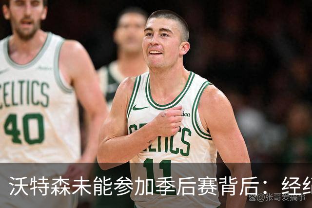 沃特森未能参加季后赛背后：经纪人保罗的谨慎劝告