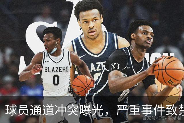 球员通道冲突曝光，严重事件致禁赛！