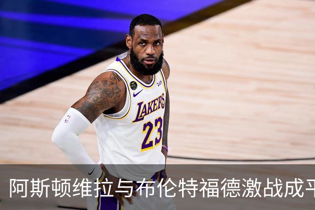 阿斯顿维拉与布伦特福德激战成平局 裁判出示7张黄牌