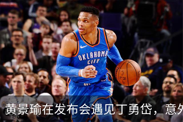 黄景瑜在发布会遇见丁勇岱，意外称“丁院长”引发趣味反应